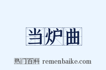 当炉曲是什么意思的图片